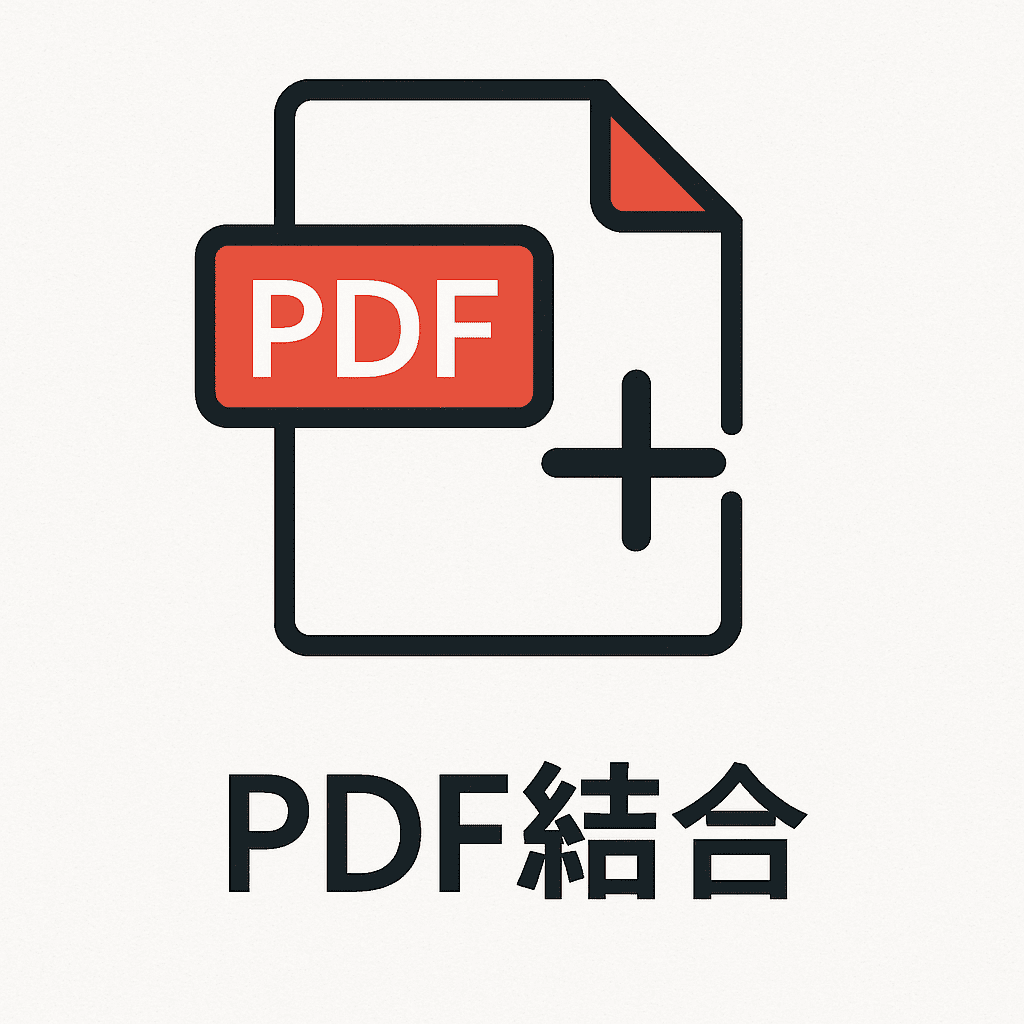 PDF結合
