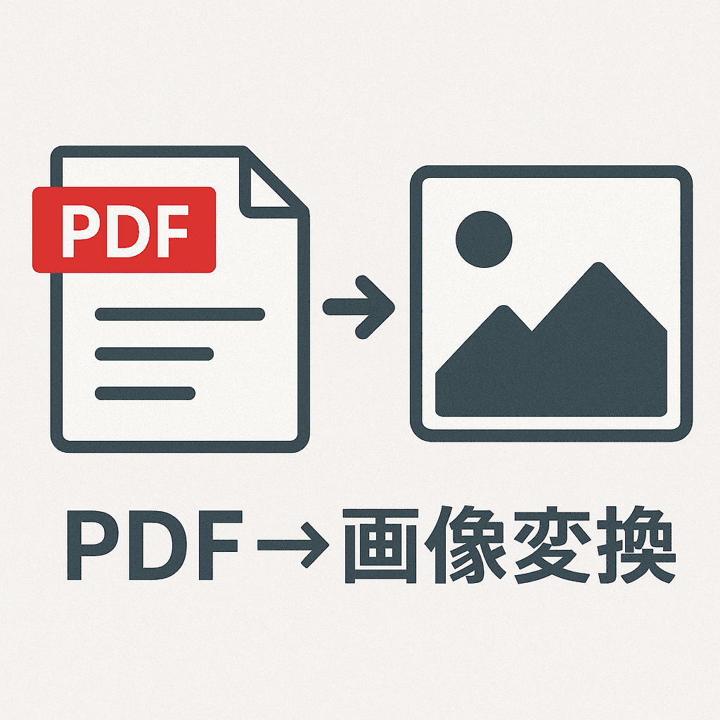 PDF→画像変換