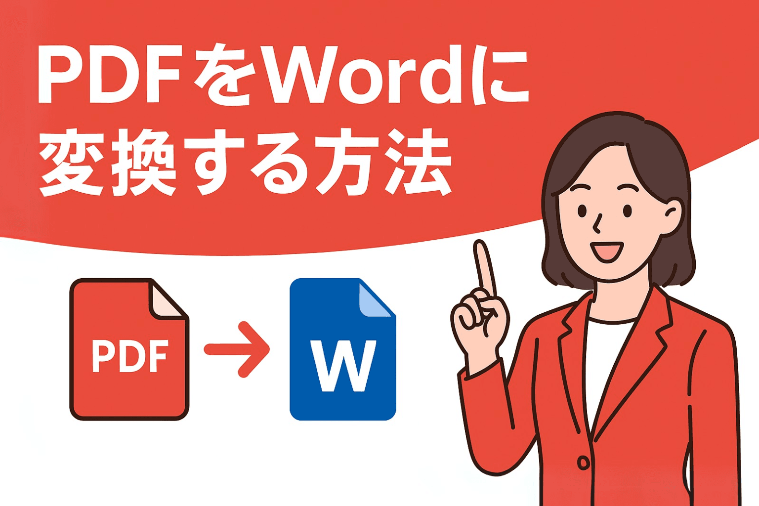 【無料】PDFファイルをWordに変換する方法【初心者向け】