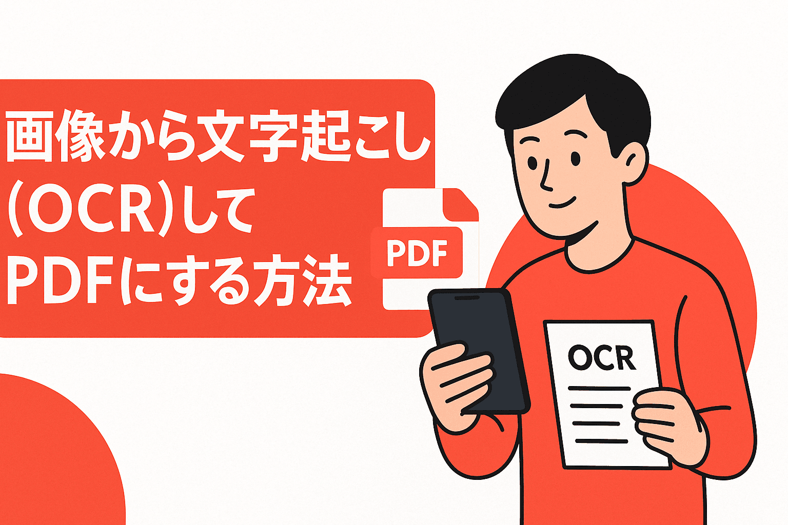 【無料】画像データから文字起こし（OCR）してPDFにする方法