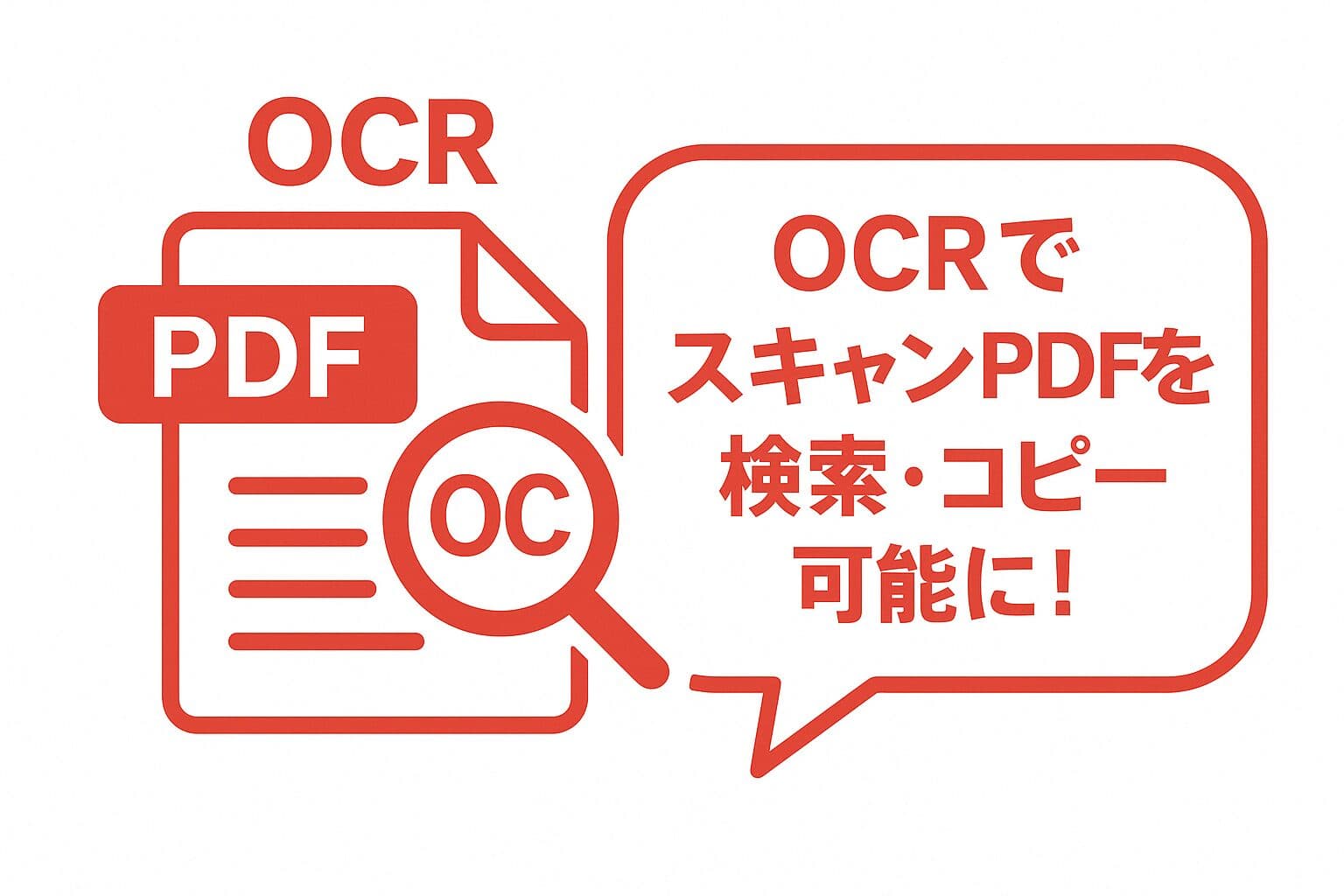 【無料】スキャンしたPDFを検索可能なPDFに変換する方法【OCR】