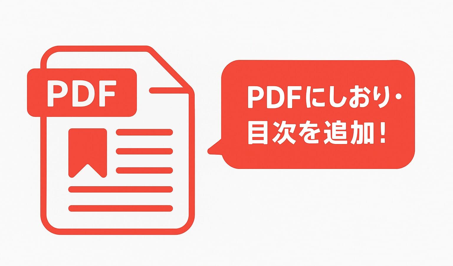 【無料】PDFにしおり・目次を追加する方法