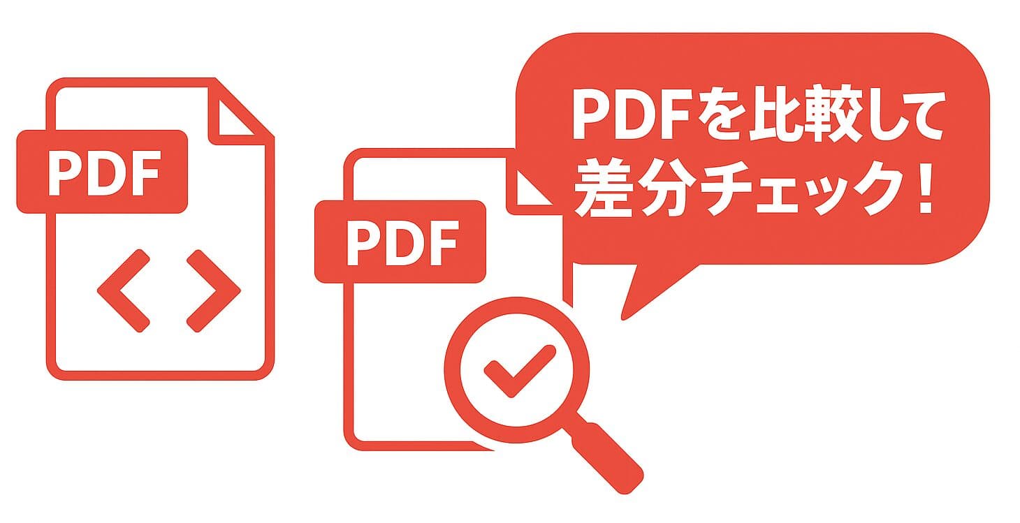 【無料】複数のPDFファイルを比較する（差分を見つける）方法