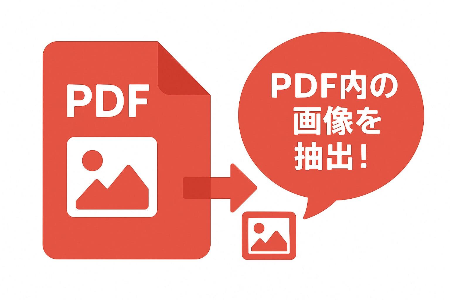 【無料】PDF内の画像だけを抽出する方法
