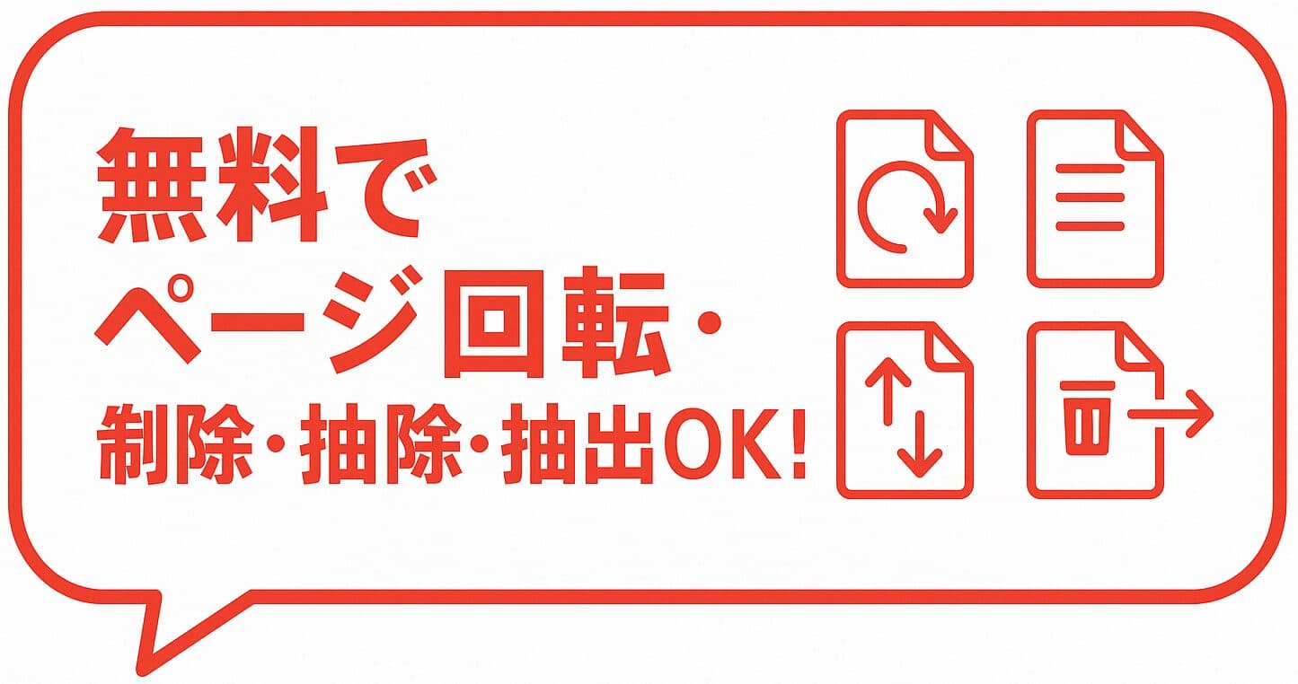 【無料】PDFのページを回転・再配置・削除・抽出する方法