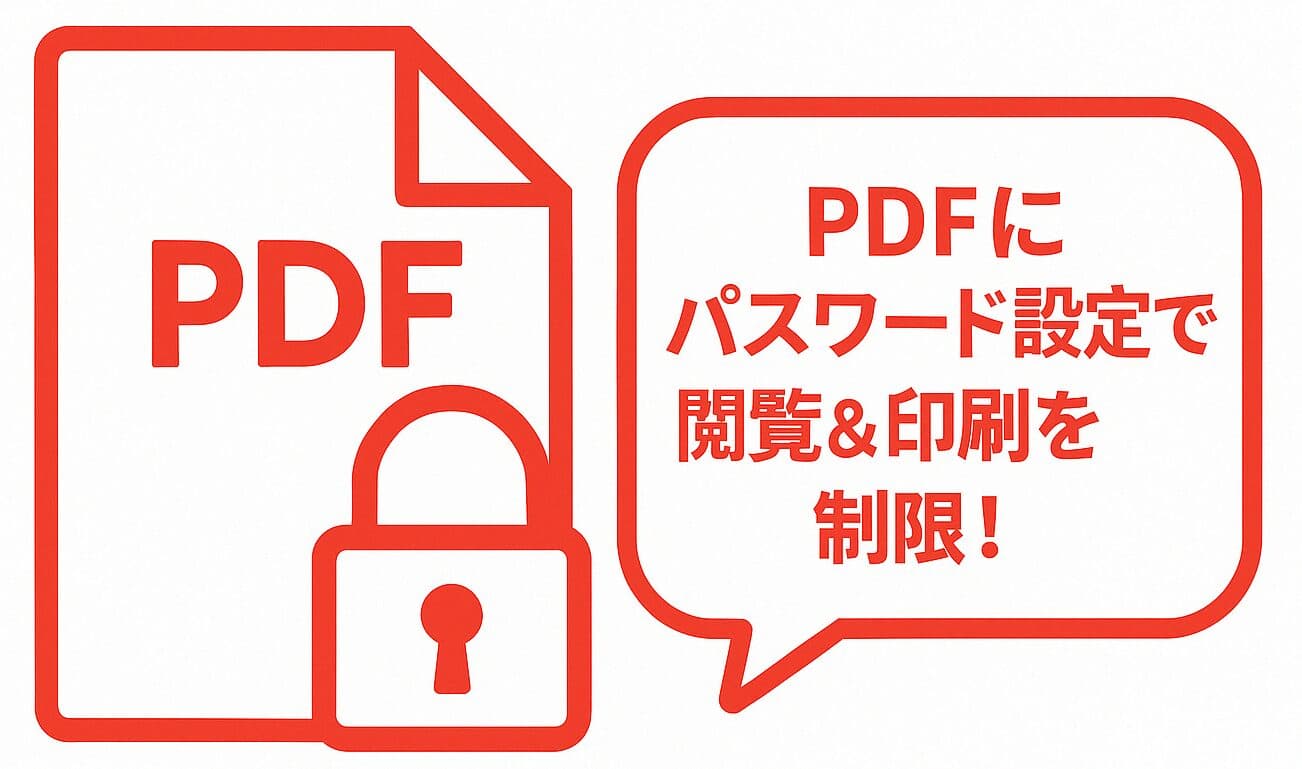 【無料】PDFのパスワード設定・解除方法（閲覧制限、印刷制限など）