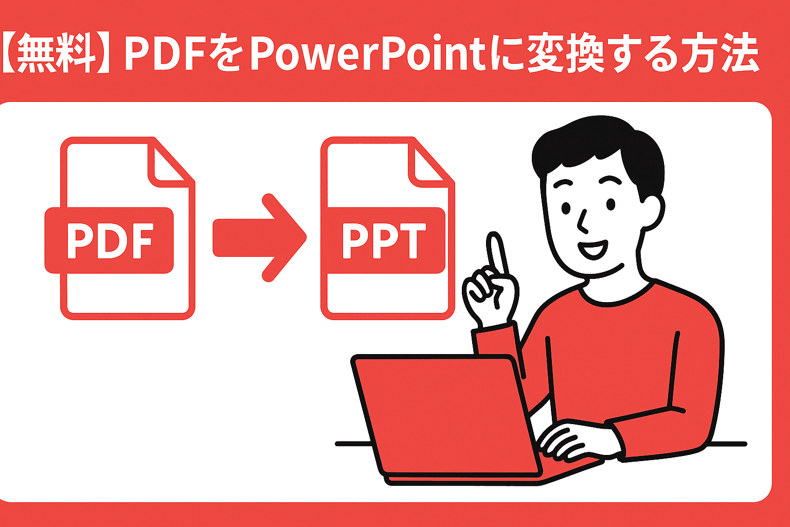 【無料】PDFをPowerPointに変換する方法