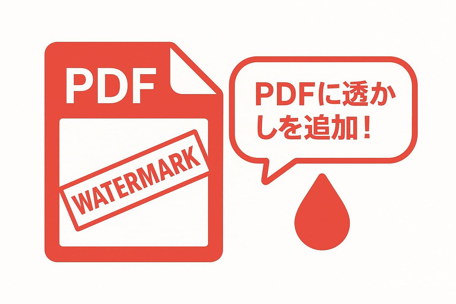 【無料】PDFに透かし（ウォーターマーク）を入れる方法