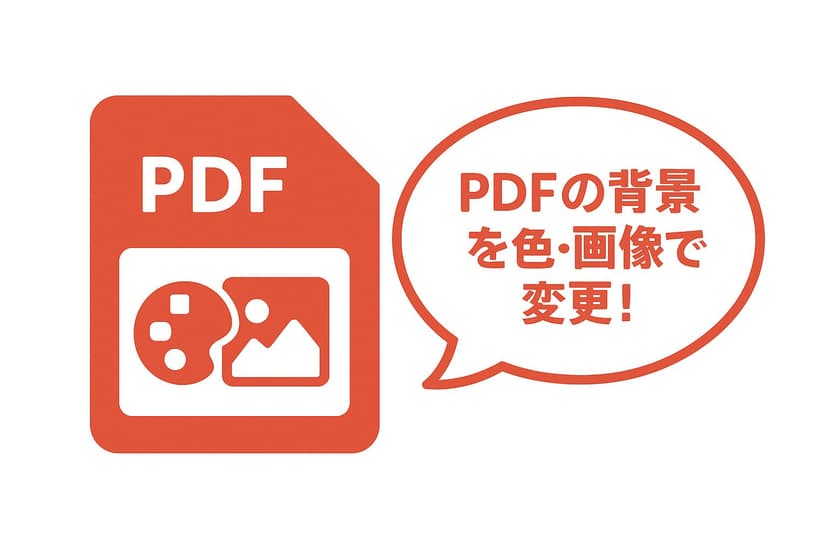 【無料】PDFの背景色を変更する・背景画像を追加する方法 | PDFメーカー